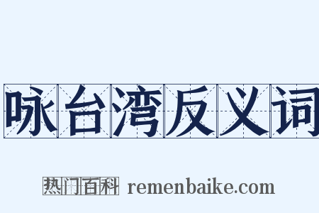 咏台湾反义词是什么意思的图片